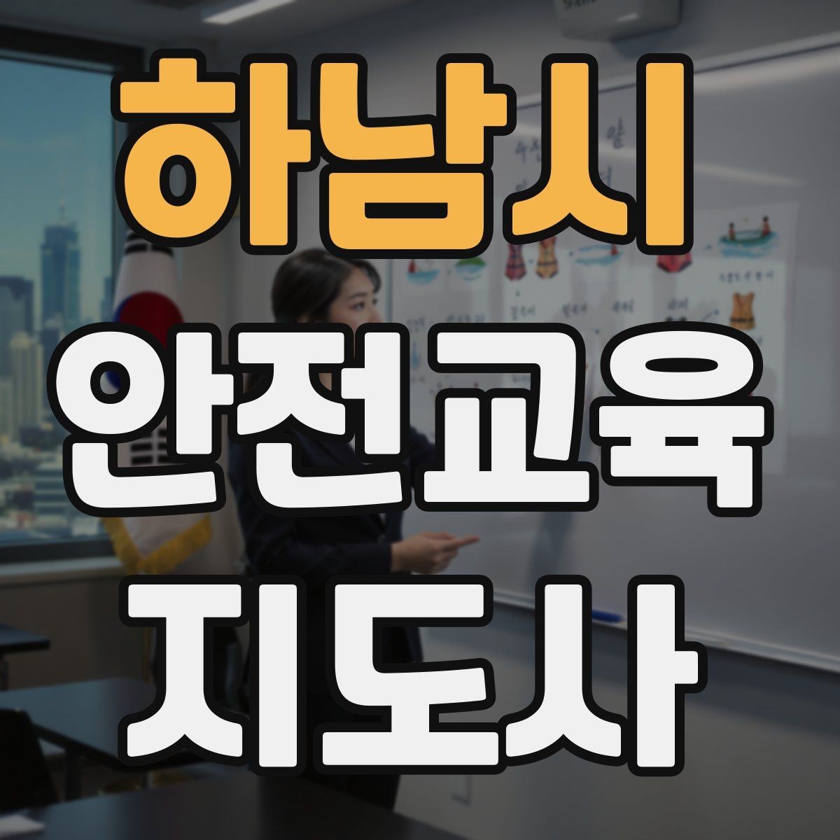 하남시 안전교육지도사 자격증 교육 경력을 쌓을수록 좋은 점 정리