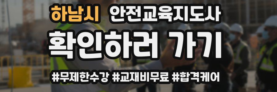 하남시 안전교육지도사 자격증