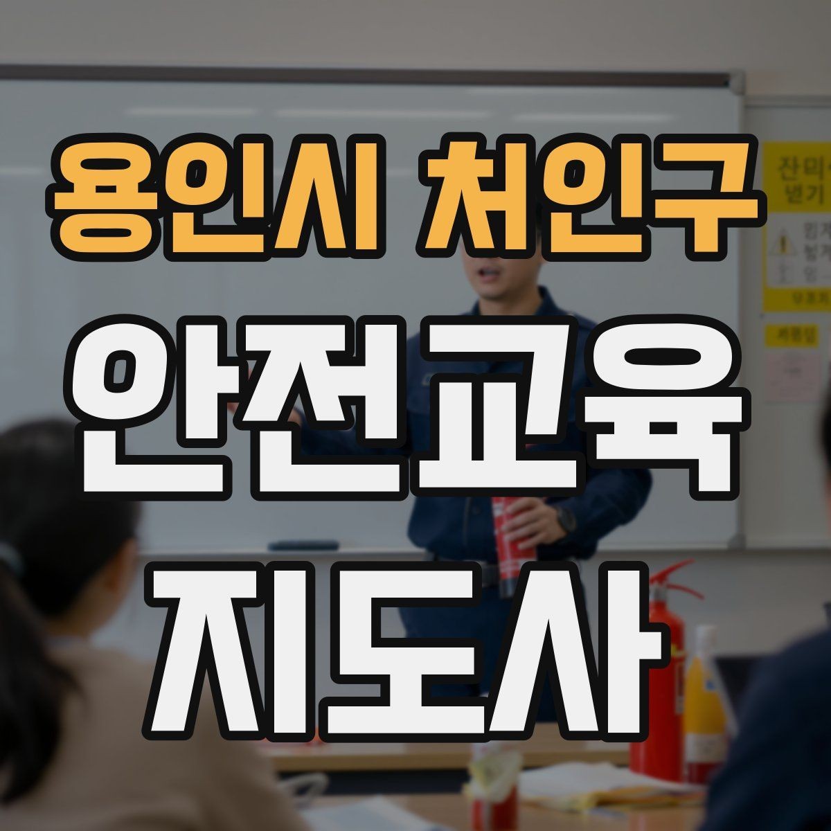 용인시 처인구 안전교육지도사 자격증 교육 대상 분석 방법