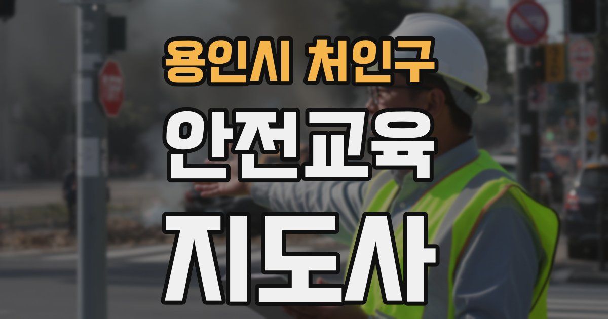 용인시 처인구 안전교육지도사 자격증