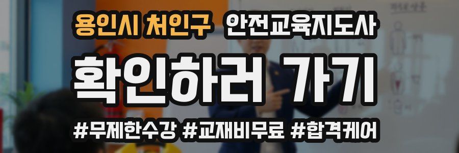 용인시 처인구 안전교육지도사 자격증