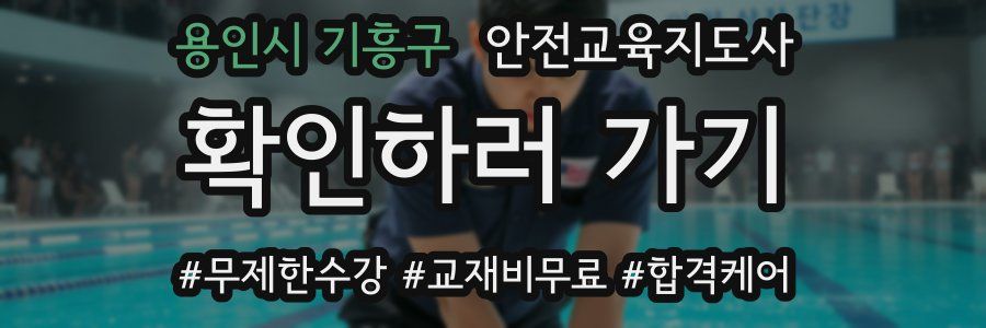 용인시 기흥구 안전교육지도사 자격증