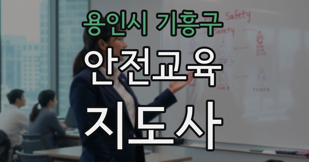 용인시 기흥구 안전교육지도사 자격증