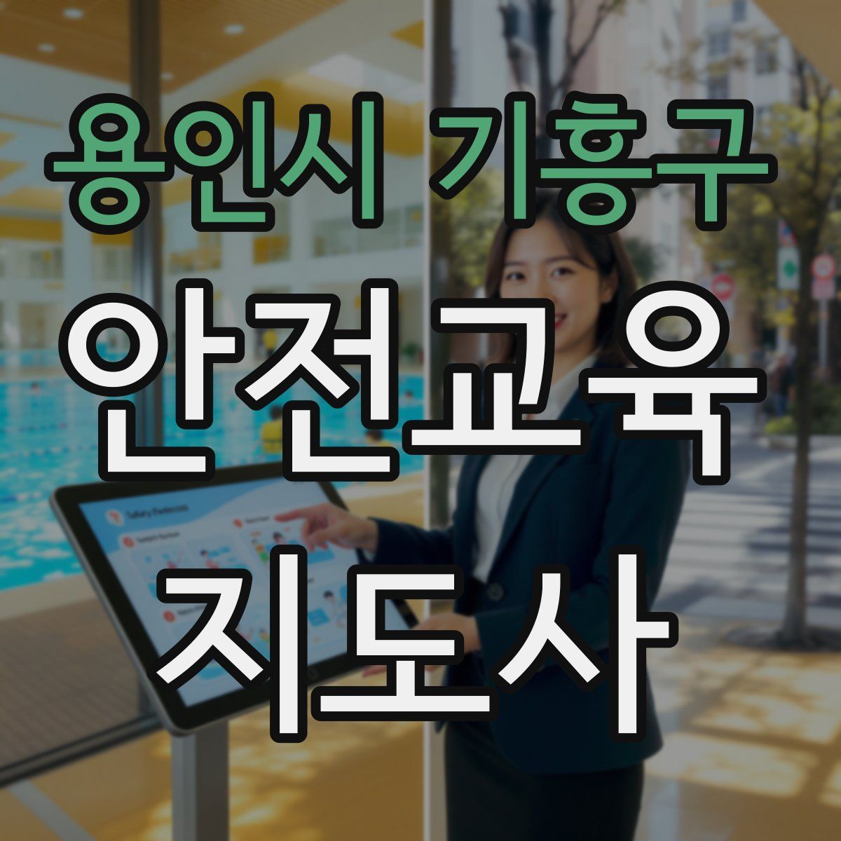 용인시 기흥구 안전교육지도사 자격증