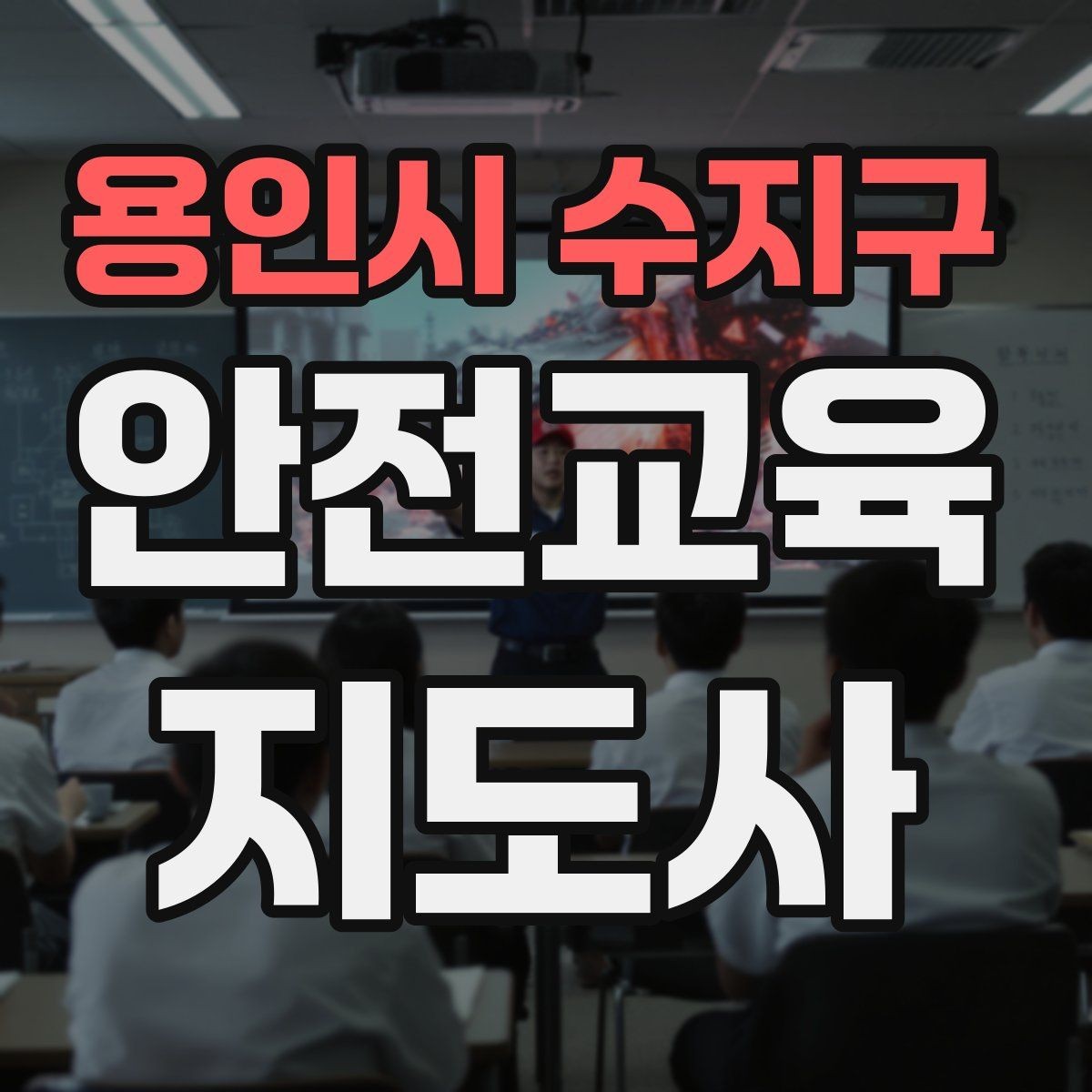 용인시 수지구 안전교육지도사 자격증 생활 안전교육 프로그램 예시