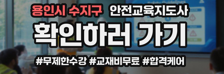 용인시 수지구 안전교육지도사 자격증