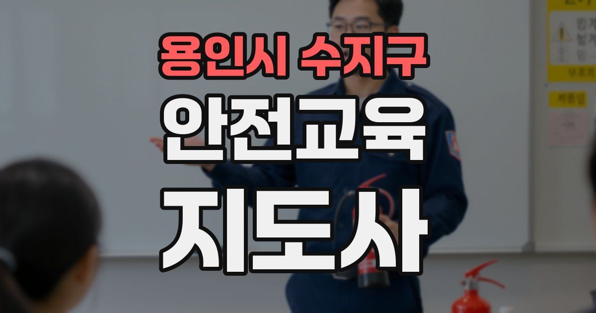 용인시 수지구 안전교육지도사 자격증