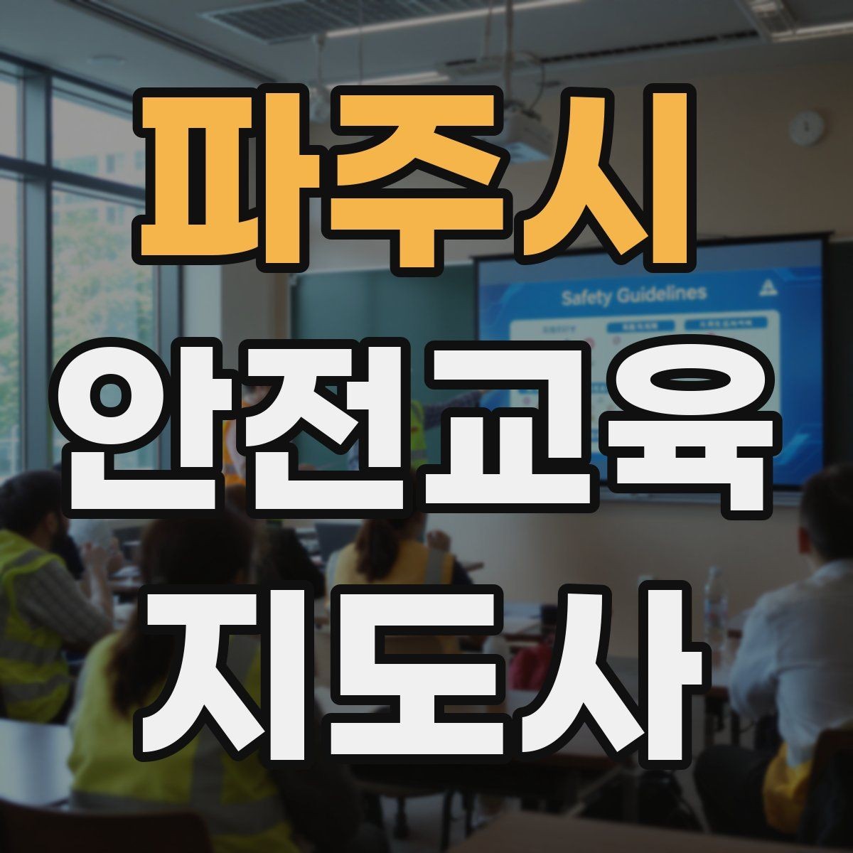 파주시 안전교육지도사 자격증 취득 후 강의 활동 가능한가