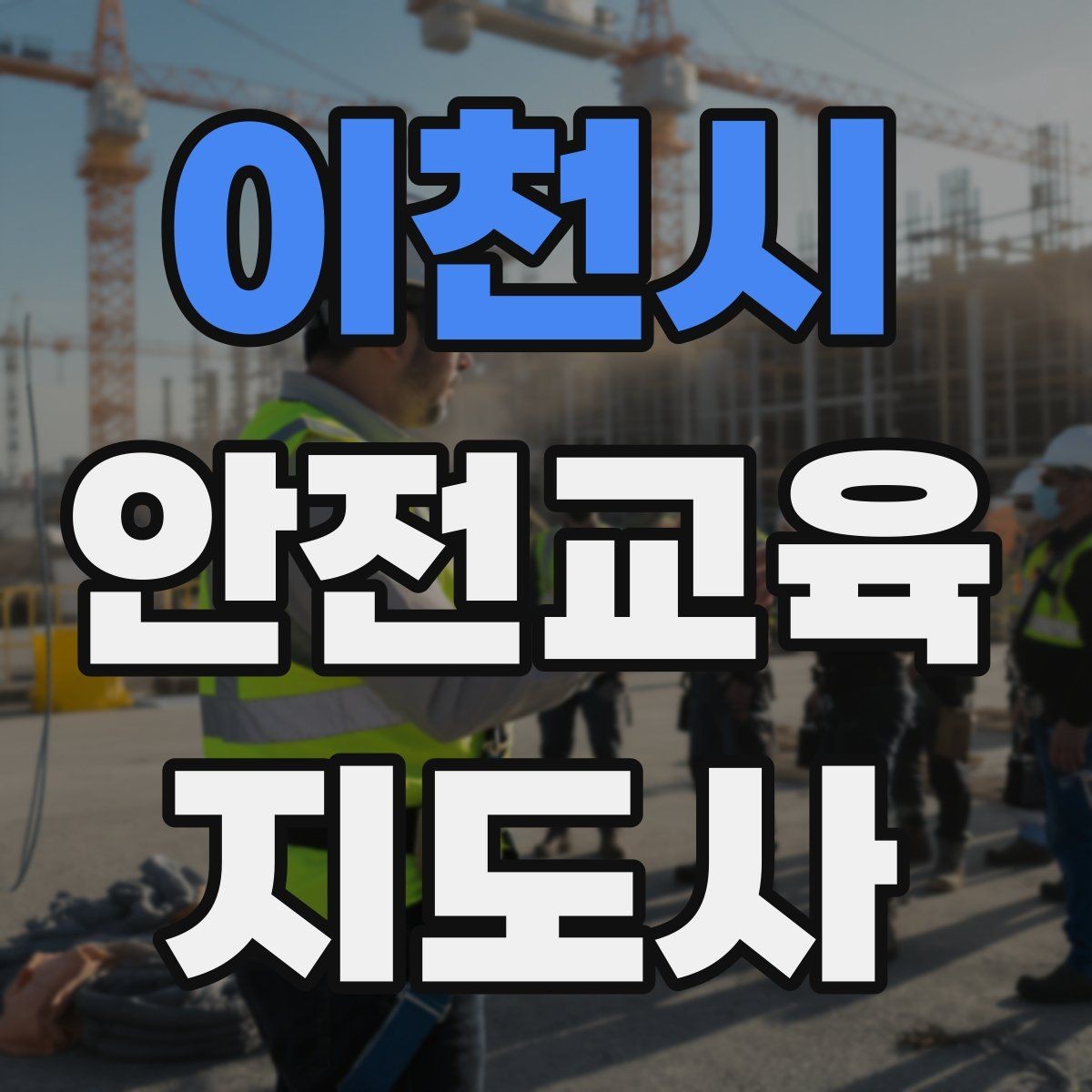 이천시 안전교육지도사 자격증 교육 네트워크 구축 방법