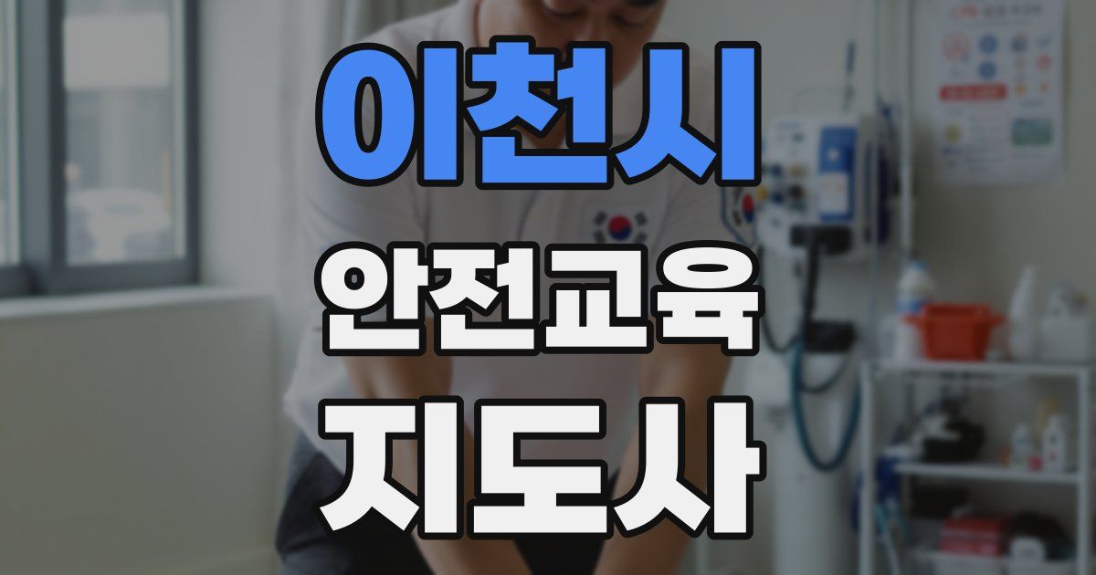 이천시 안전교육지도사 자격증