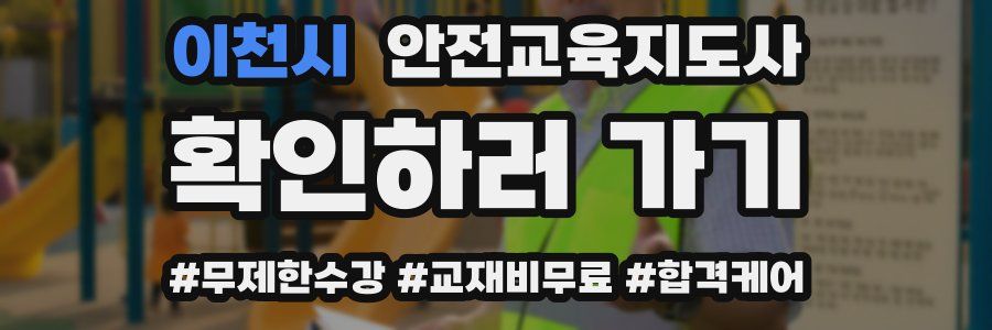 이천시 안전교육지도사 자격증