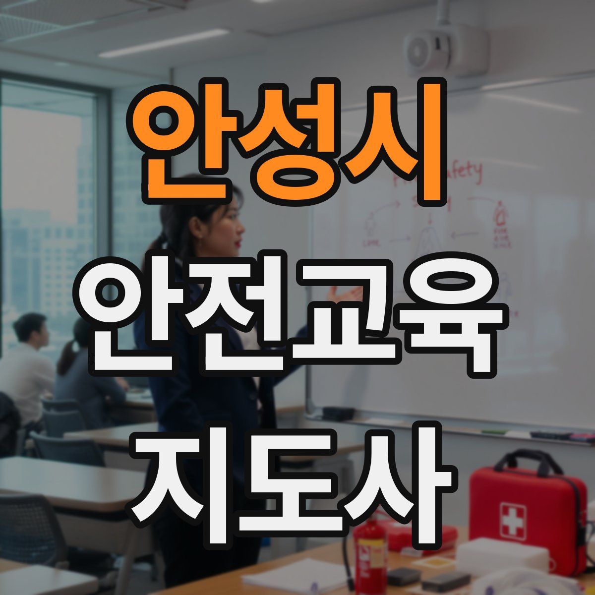 안성시 안전교육지도사 자격증