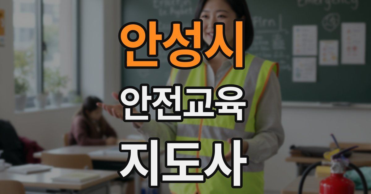 안성시 안전교육지도사 자격증