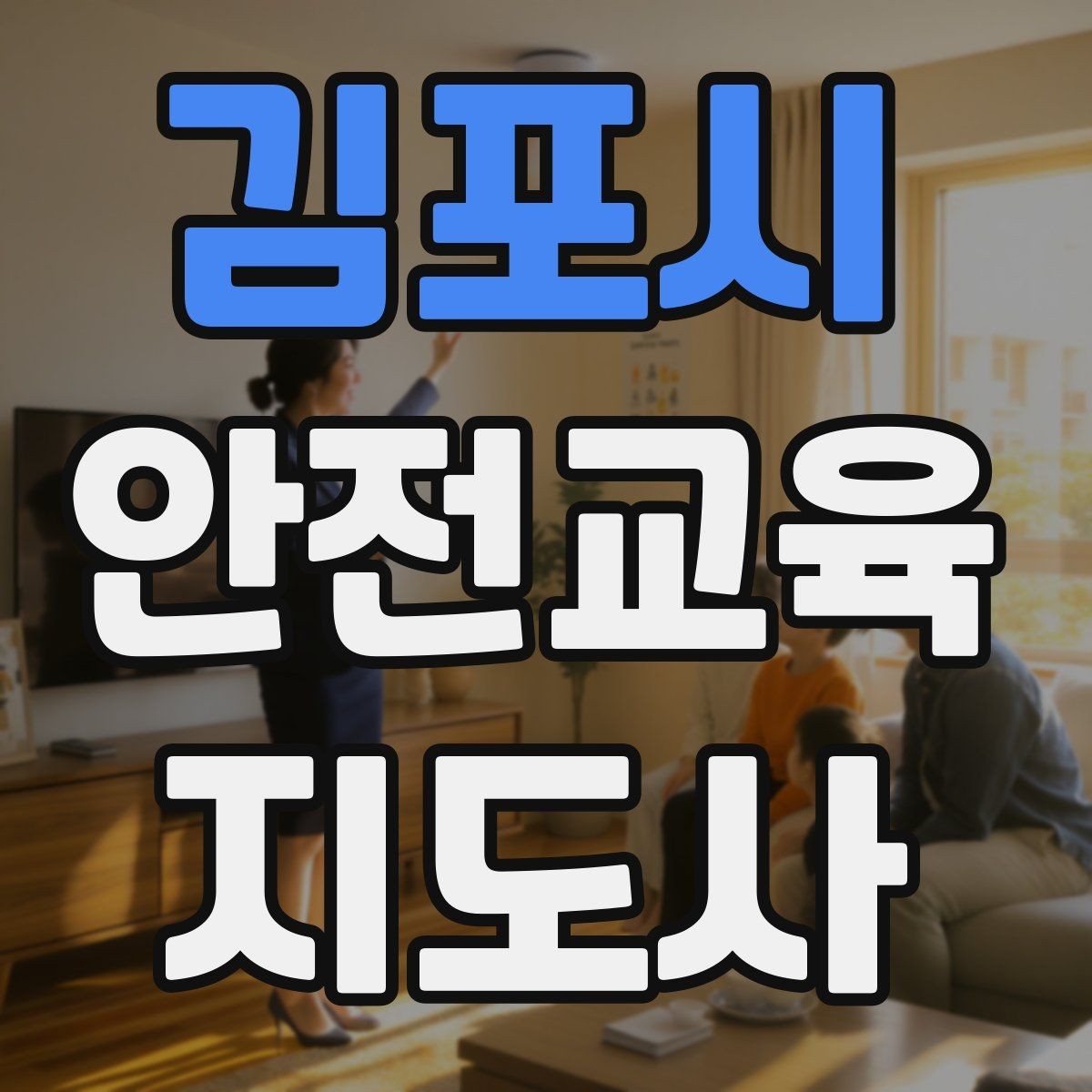 김포시 안전교육지도사 자격증 하루 공부 시간은 얼마나 필요할까
