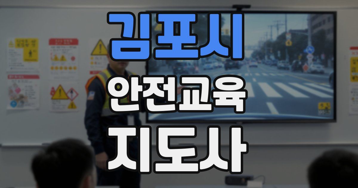 김포시 안전교육지도사 자격증