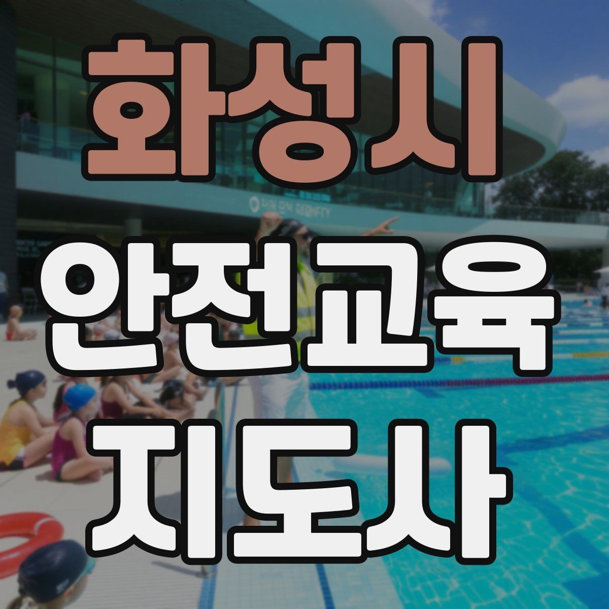 화성시 안전교육지도사 자격증 출강 이력 관리가 필요한 이유
