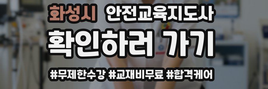 화성시 안전교육지도사 자격증