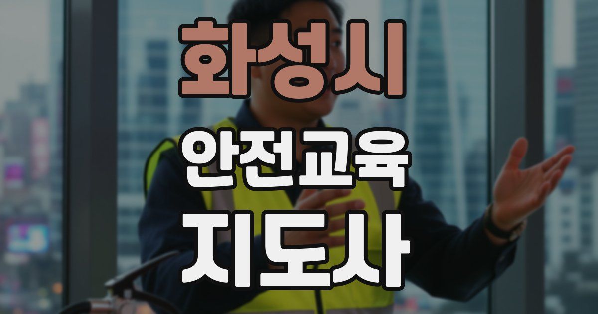 화성시 안전교육지도사 자격증