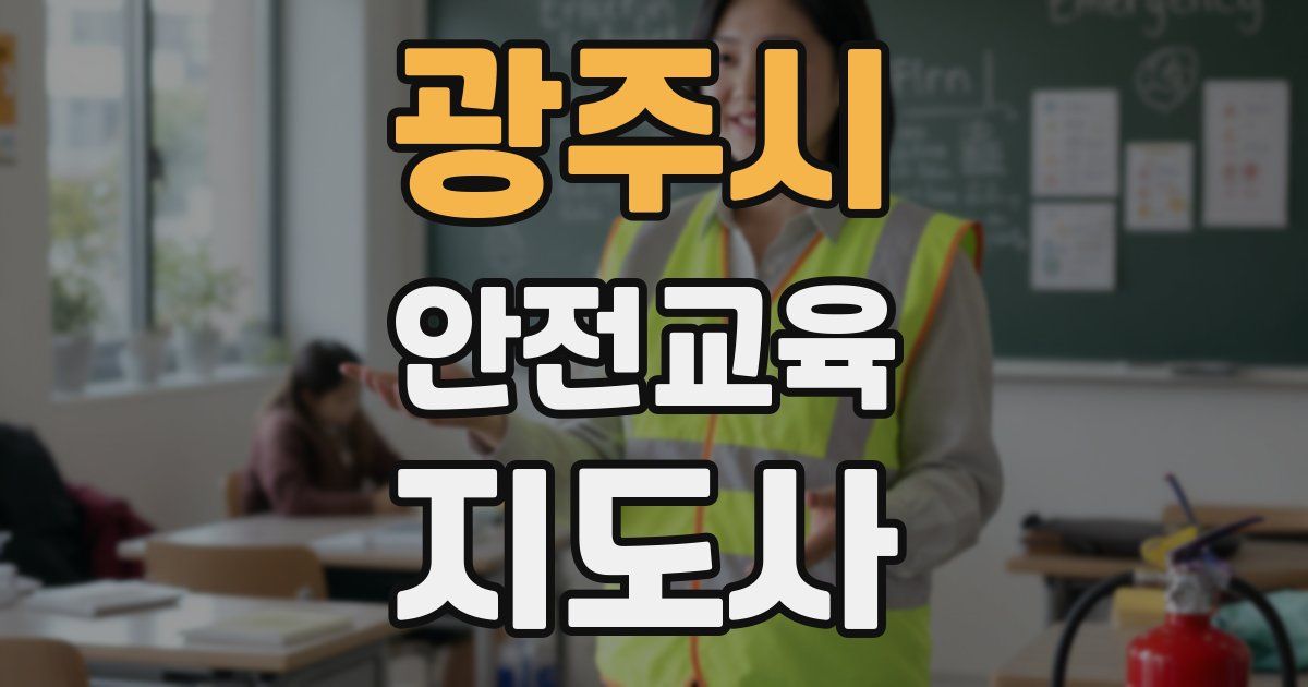 광주시 안전교육지도사 자격증