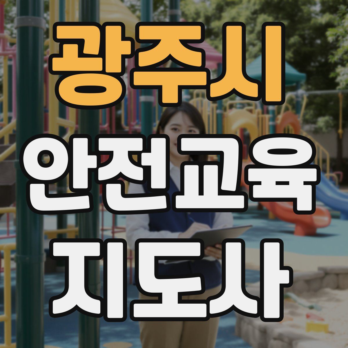 광주시 안전교육지도사 자격증
