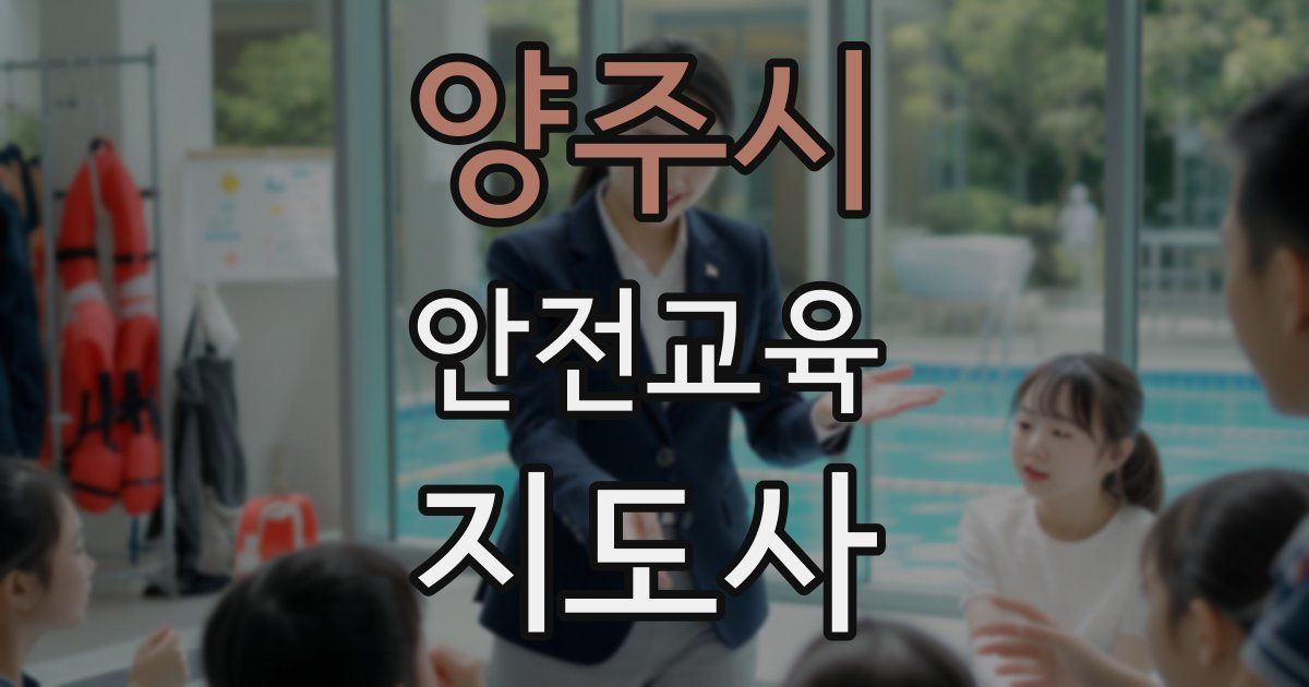 양주시 안전교육지도사 자격증