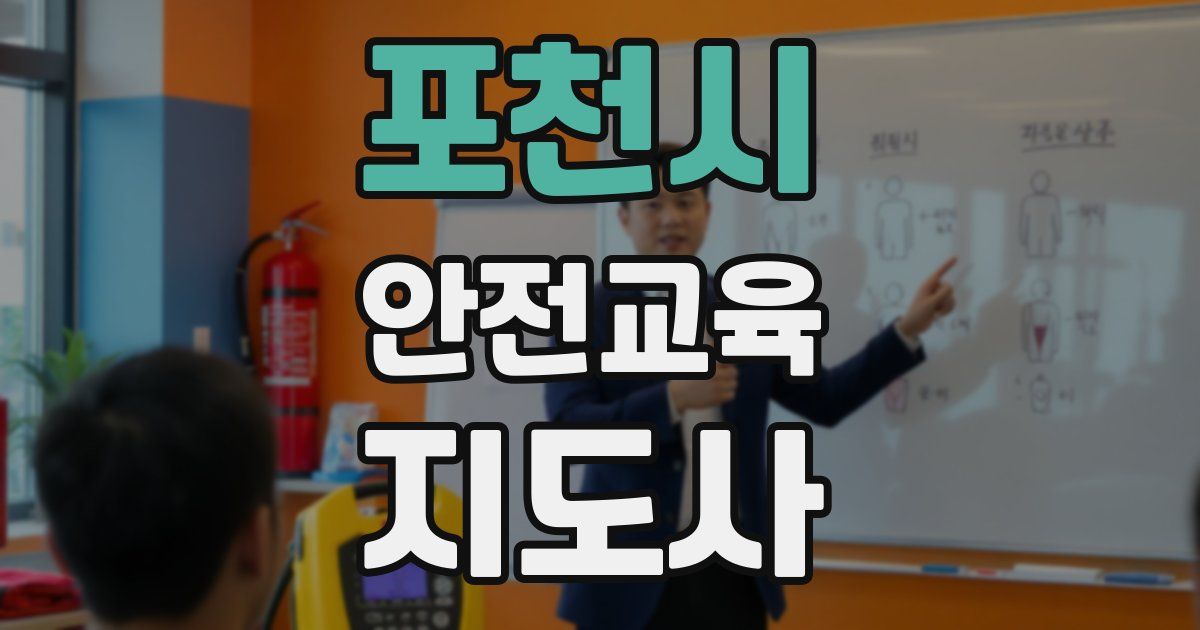포천시 안전교육지도사 자격증