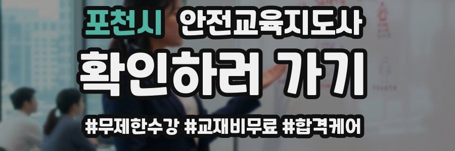 포천시 안전교육지도사 자격증