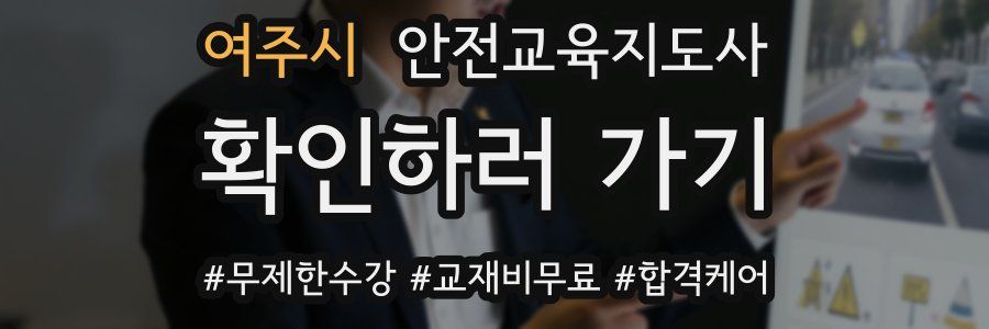 여주시 안전교육지도사 자격증