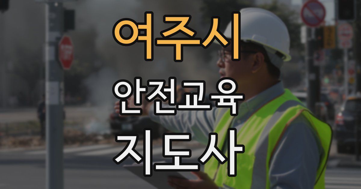 여주시 안전교육지도사 자격증