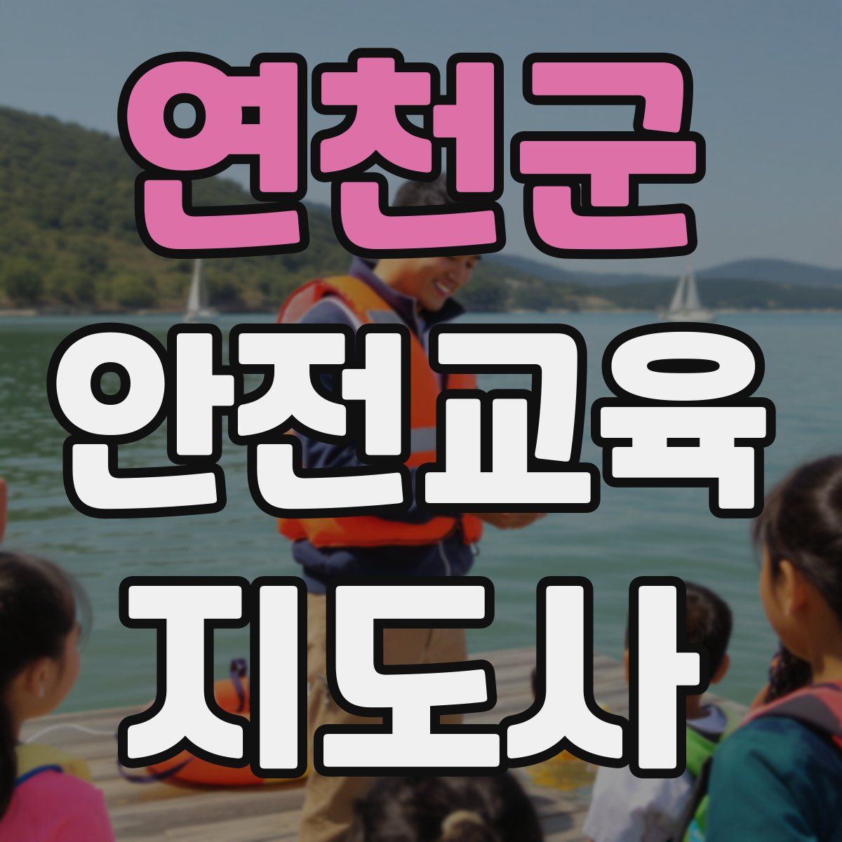 연천군 안전교육지도사 자격증