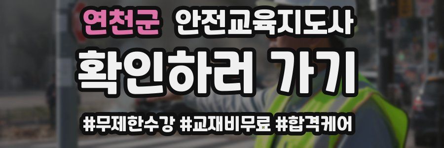 연천군 안전교육지도사 자격증