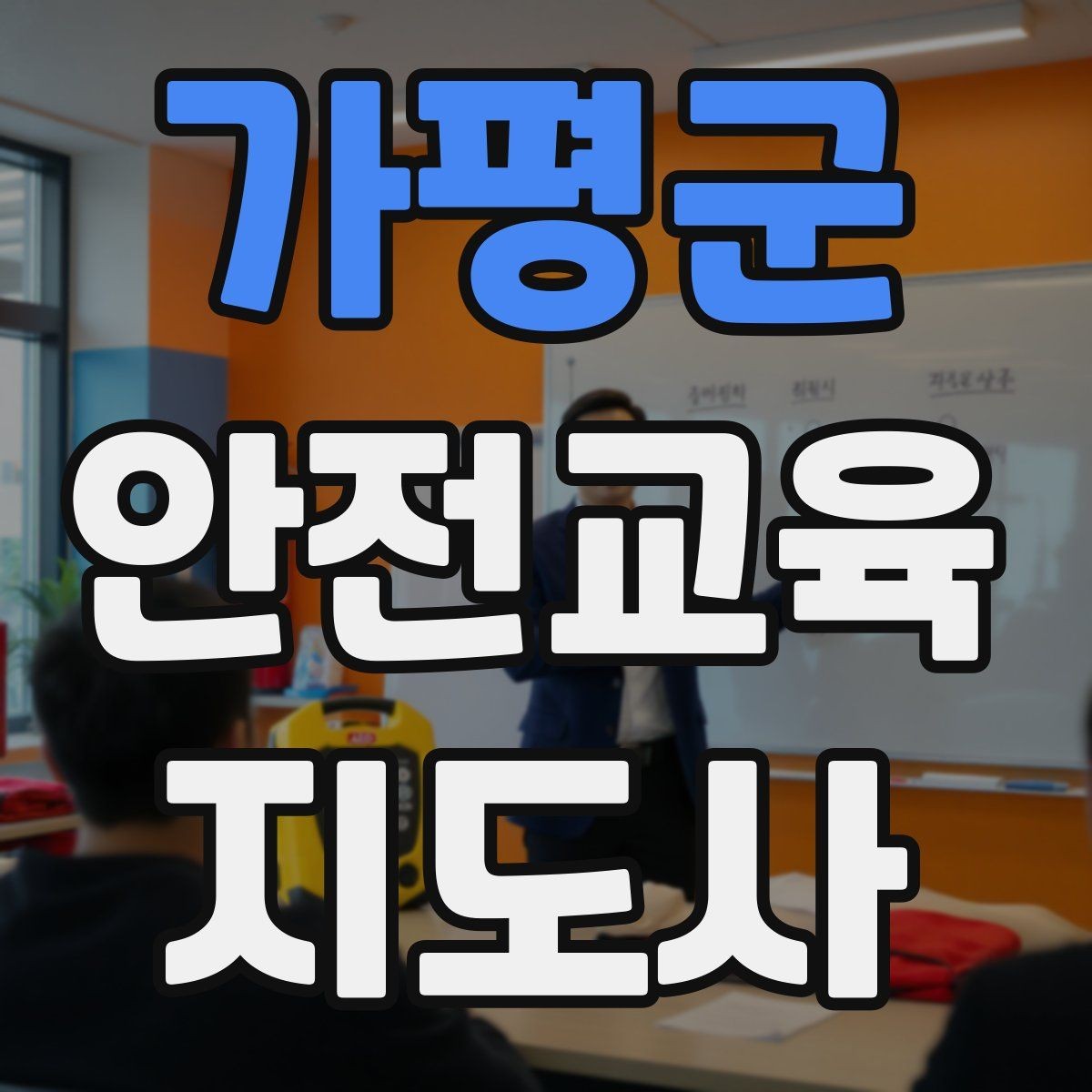 가평군 안전교육지도사 자격증 강의 경험 쌓는 현실적인 방법