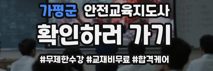 가평군 안전교육지도사 자격증