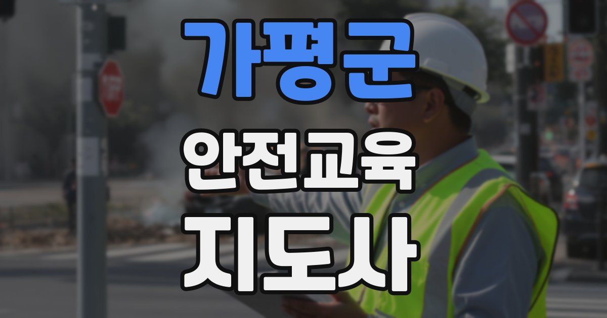 가평군 안전교육지도사 자격증