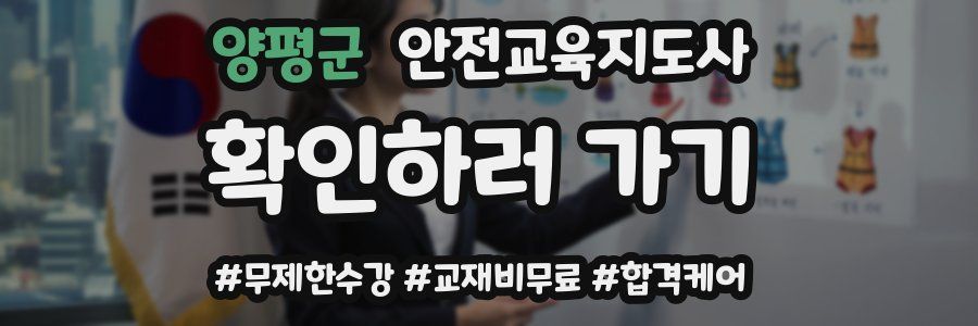 양평군 안전교육지도사 자격증