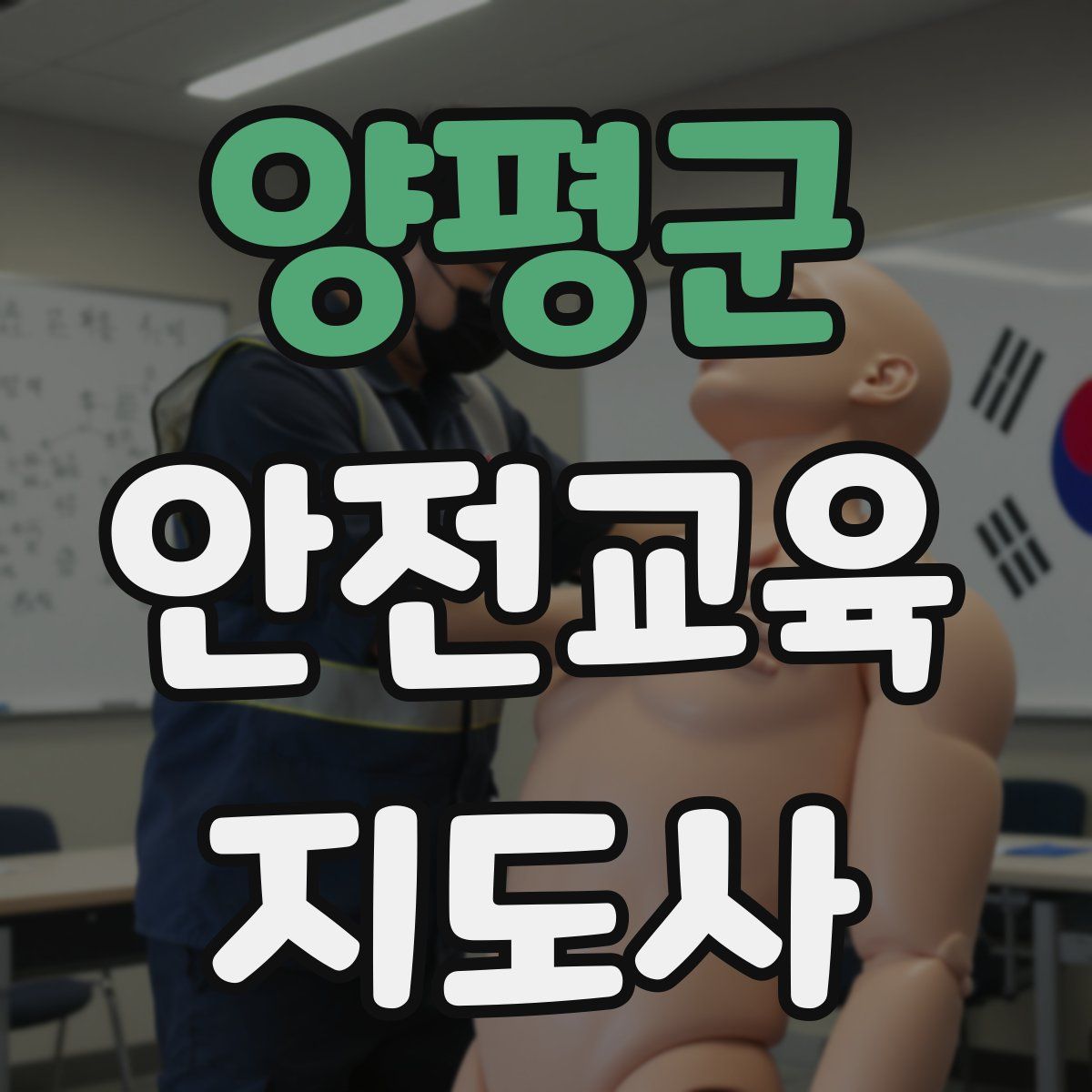 양평군 안전교육지도사 자격증