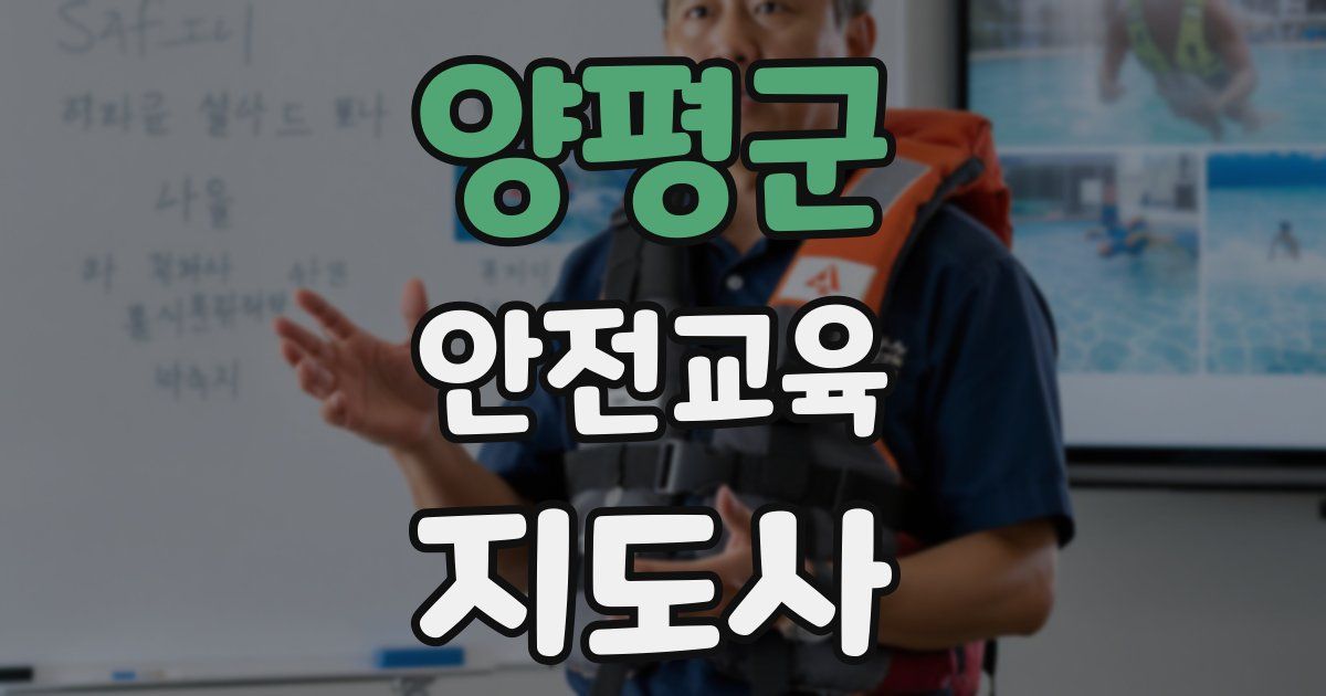 양평군 안전교육지도사 자격증