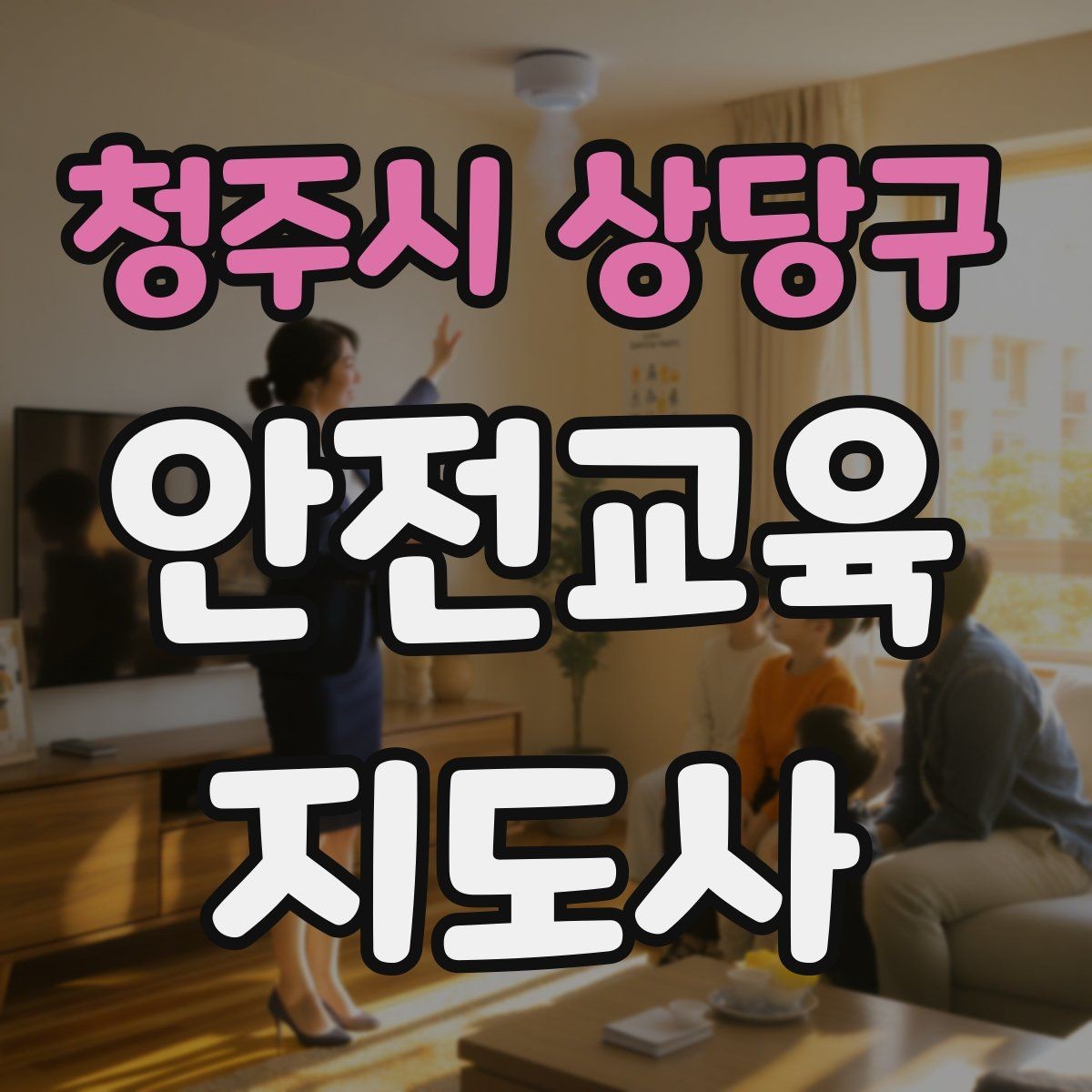 청주시 상당구 안전교육지도사 자격증 행사용 특강을 기획할 때 체크할 것