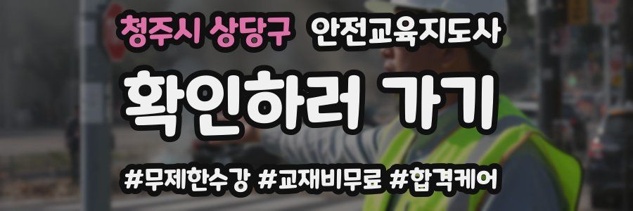 청주시 상당구 안전교육지도사 자격증