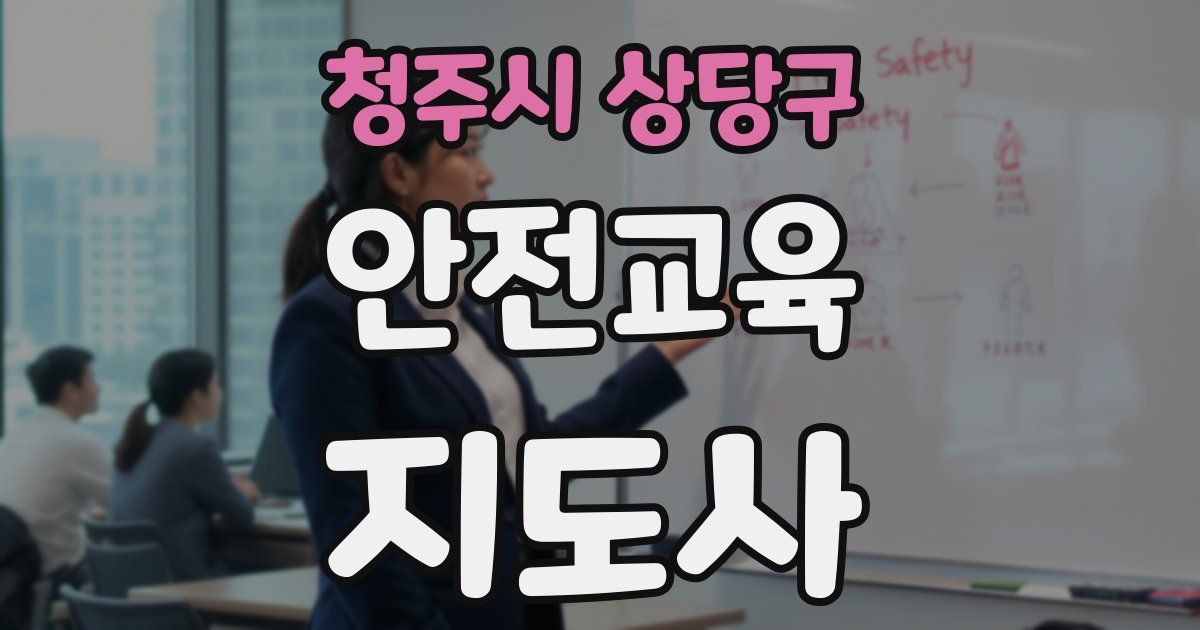 청주시 상당구 안전교육지도사 자격증