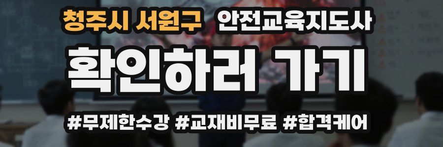 청주시 서원구 안전교육지도사 자격증