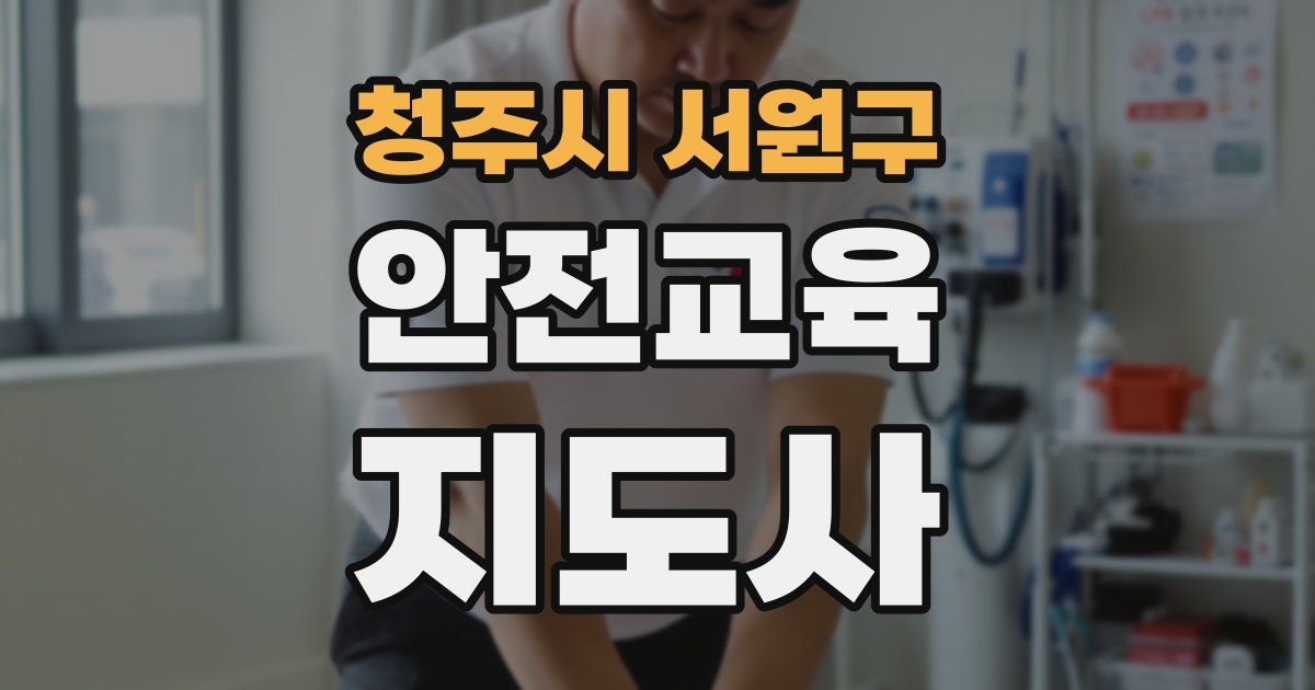 청주시 서원구 안전교육지도사 자격증