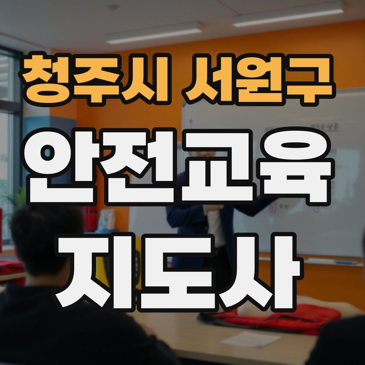 청주시 서원구 안전교육지도사 자격증