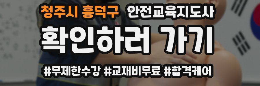 청주시 흥덕구 안전교육지도사 자격증
