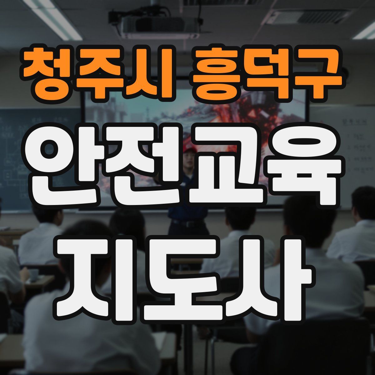 청주시 흥덕구 안전교육지도사 자격증