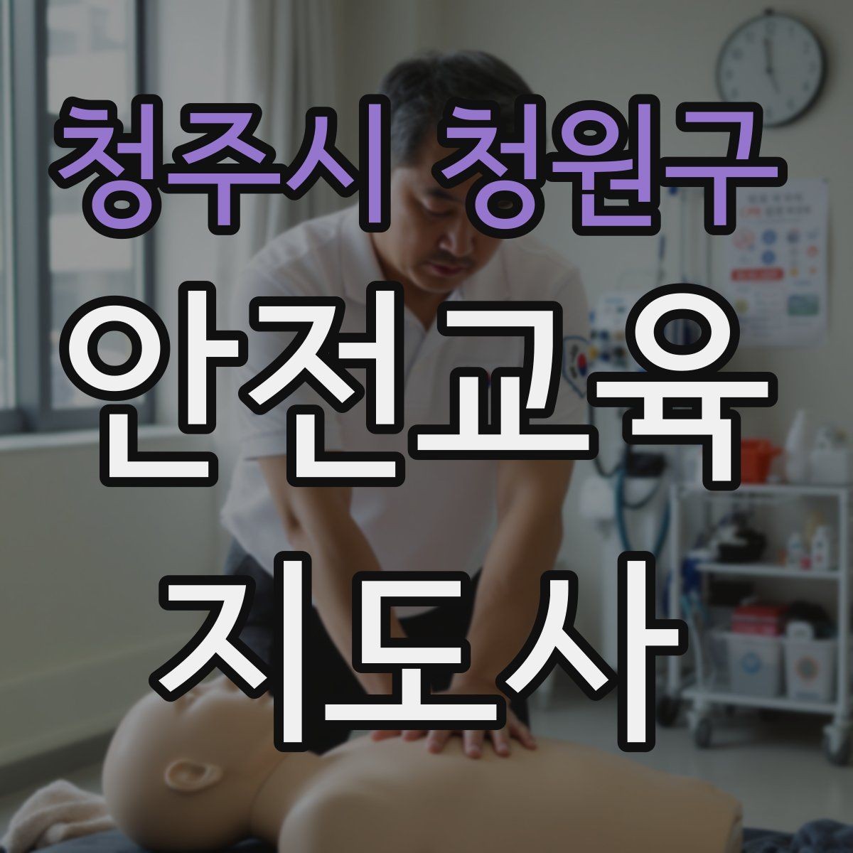 청주시 청원구 안전교육지도사 자격증 신학기 안전교육 프로그램 예시