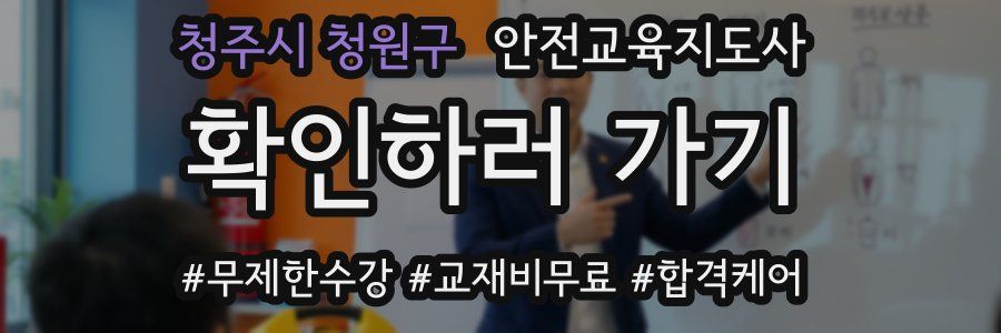 청주시 청원구 안전교육지도사 자격증