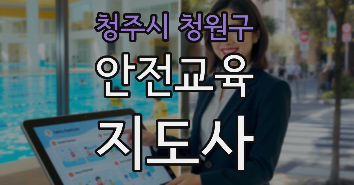 청주시 청원구 안전교육지도사 자격증