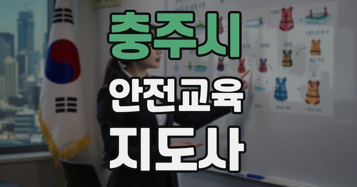 충주시 안전교육지도사 자격증