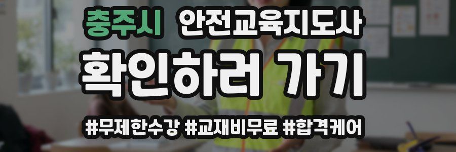 충주시 안전교육지도사 자격증